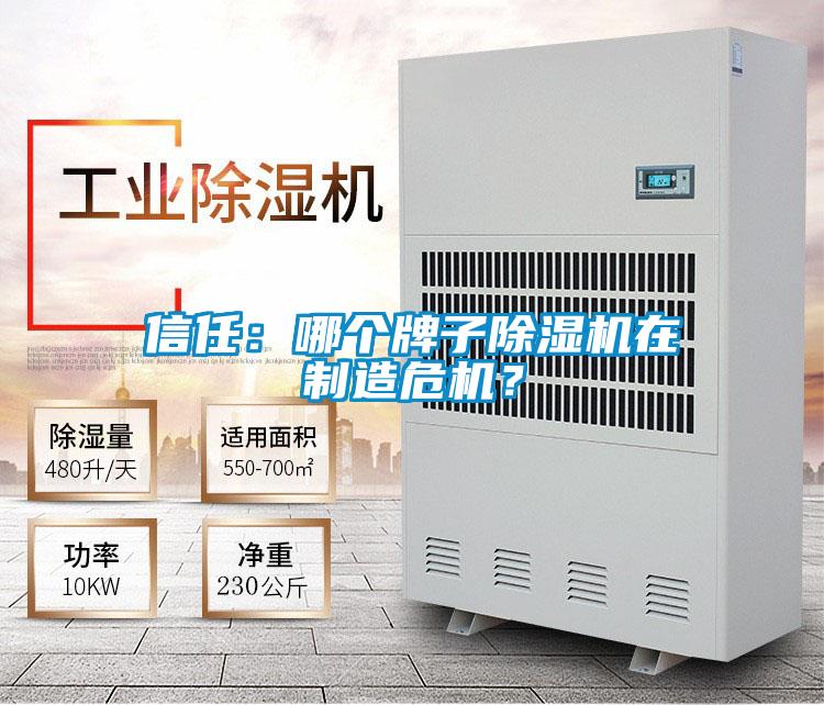 信任：哪個(gè)牌子除濕機(jī)在制造危機(jī)？