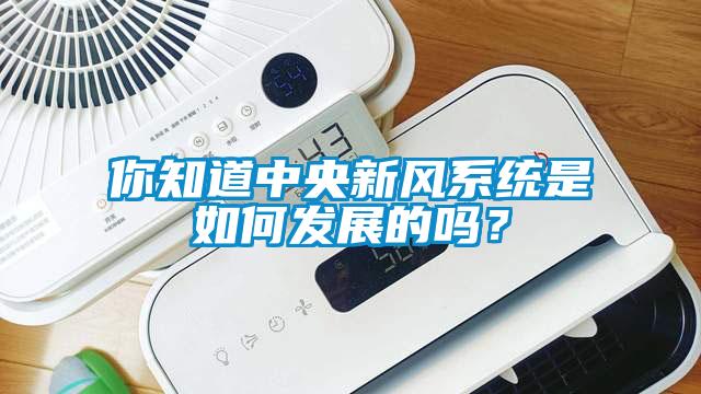 你知道中央新風(fēng)系統(tǒng)是如何發(fā)展的嗎？