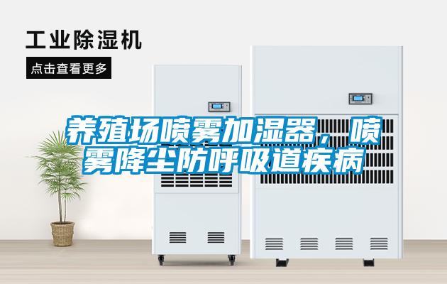 養(yǎng)殖場噴霧加濕器，噴霧降塵防呼吸道疾病