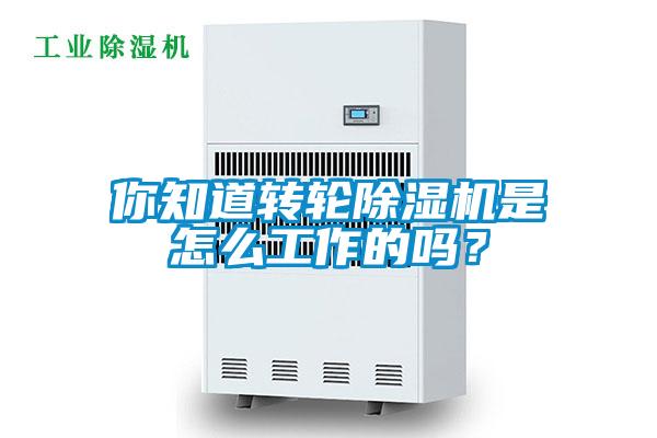 你知道轉(zhuǎn)輪除濕機(jī)是怎么工作的嗎？