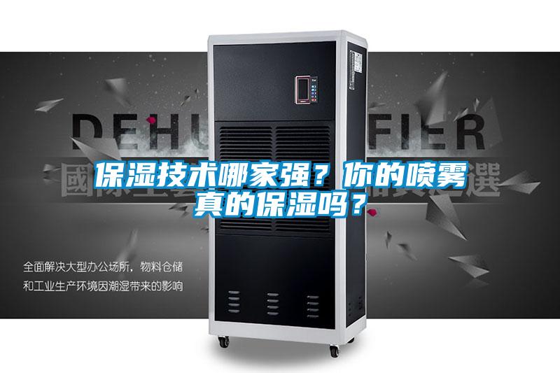 保濕技術(shù)哪家強(qiáng)？你的噴霧真的保濕嗎？