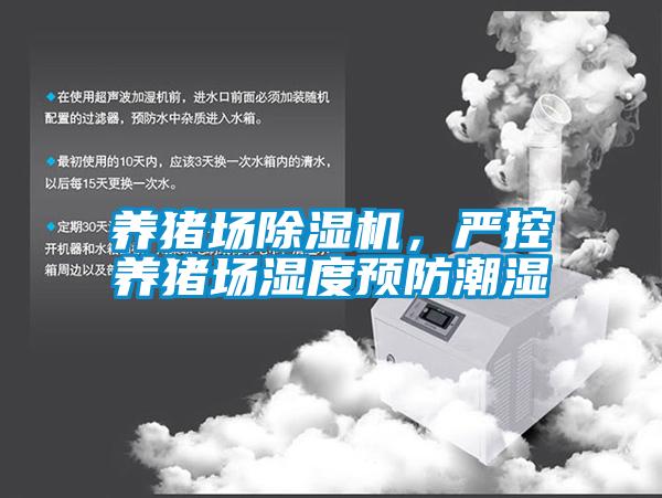 養(yǎng)豬場(chǎng)除濕機(jī)，嚴(yán)控養(yǎng)豬場(chǎng)濕度預(yù)防潮濕