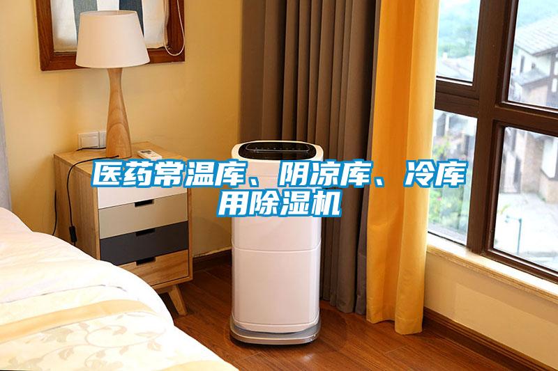 醫(yī)藥常溫庫、陰涼庫、冷庫用除濕機(jī)