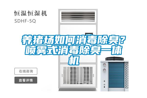 養(yǎng)豬場如何消毒除臭？噴霧式消毒除臭一體機(jī)