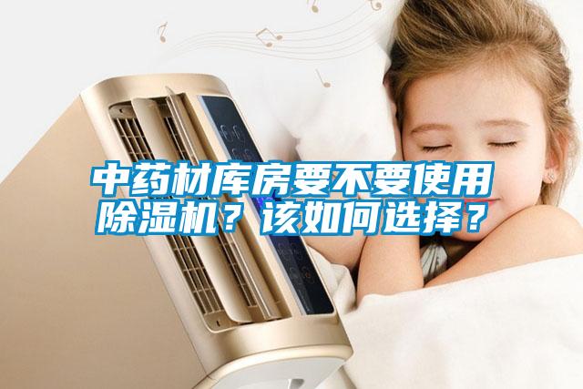 中藥材庫房要不要使用除濕機(jī)？該如何選擇？