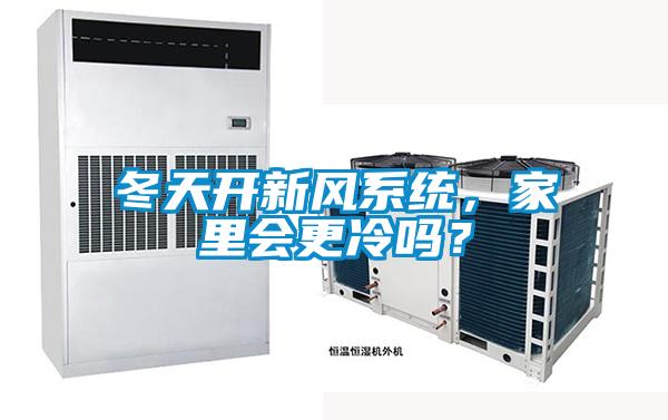 冬天開新風(fēng)系統(tǒng)，家里會更冷嗎？