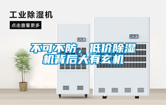 不可不防，低價除濕機背后大有玄機