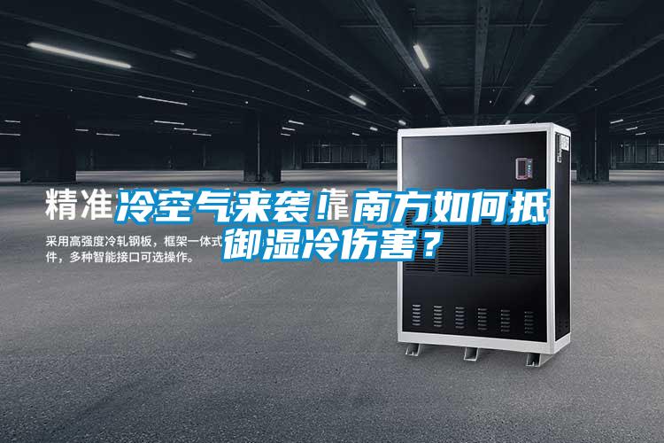 冷空氣來襲！南方如何抵御濕冷傷害？