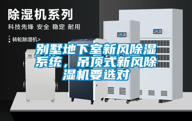 別墅地下室新風(fēng)除濕系統(tǒng)，吊頂式新風(fēng)除濕機(jī)要選對