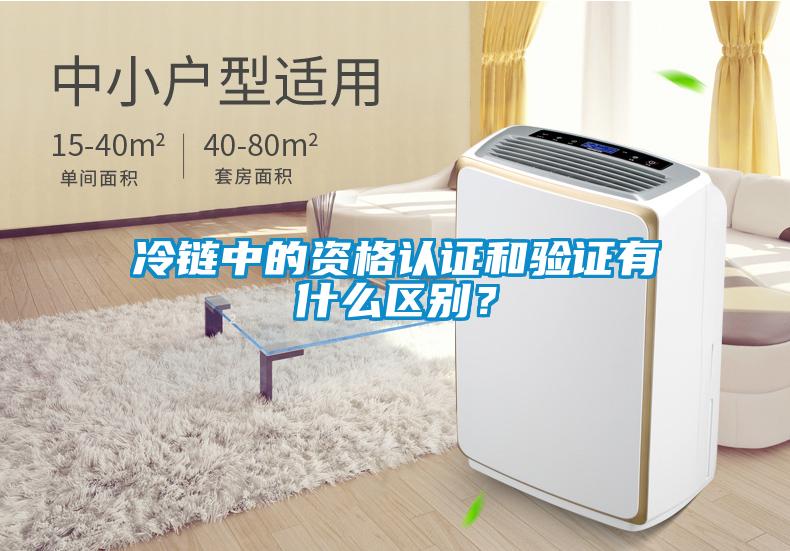 冷鏈中的資格認(rèn)證和驗(yàn)證有什么區(qū)別？