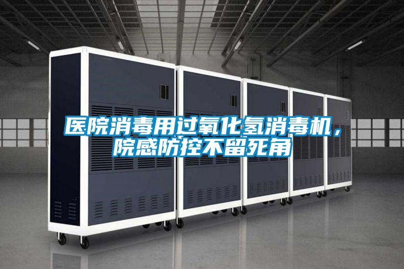 醫(yī)院消毒用過氧化氫消毒機(jī)，院感防控不留死角