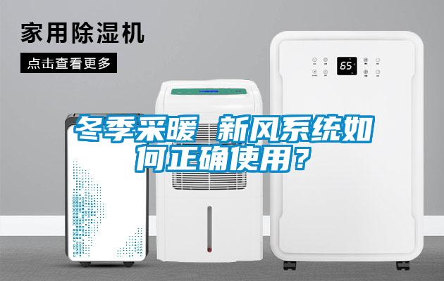 冬季采暖 新風(fēng)系統(tǒng)如何正確使用？