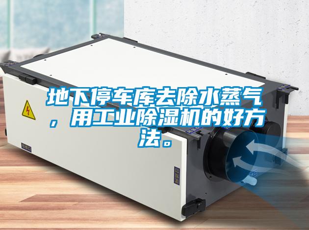 地下停車(chē)庫(kù)去除水蒸氣，用工業(yè)除濕機(jī)的好方法。