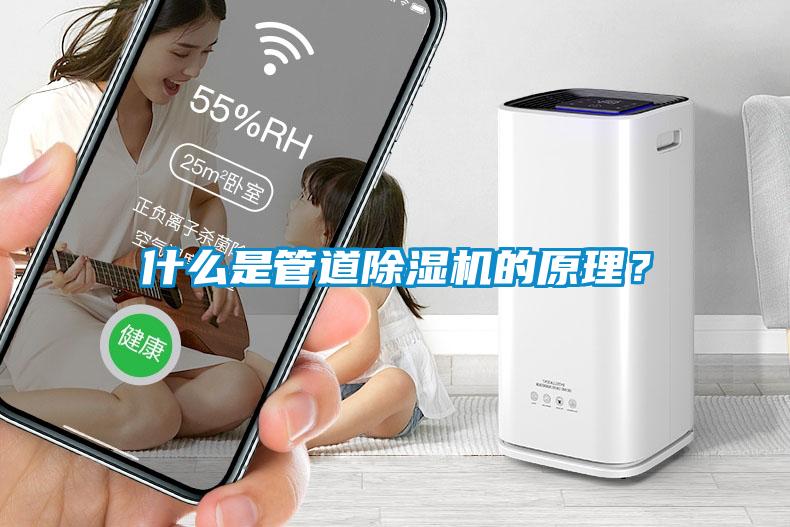 什么是管道除濕機的原理？
