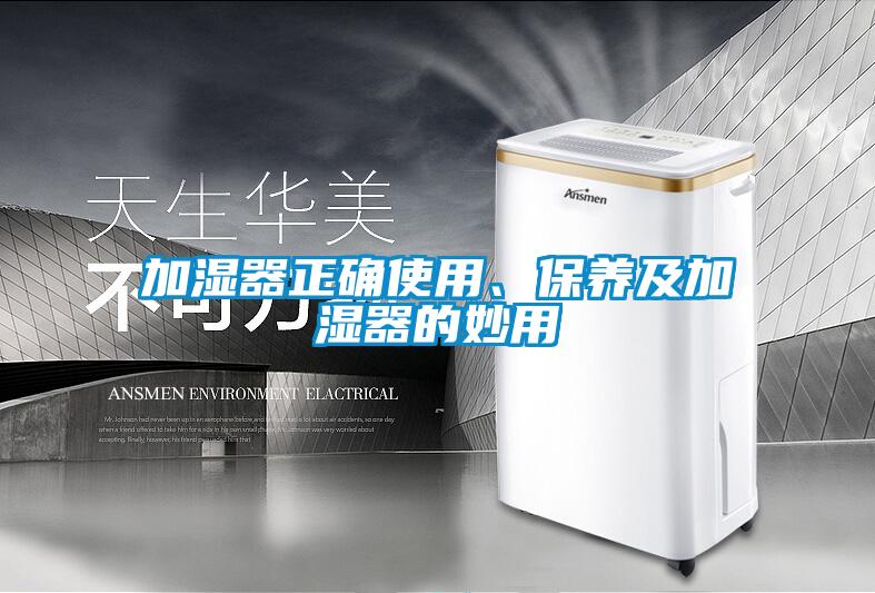 加濕器正確使用、保養(yǎng)及加濕器的妙用