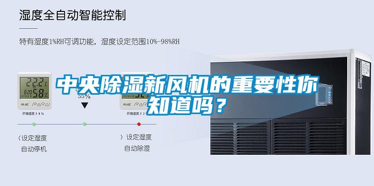中央除濕新風(fēng)機(jī)的重要性你知道嗎？