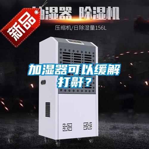 加濕器可以緩解打鼾？