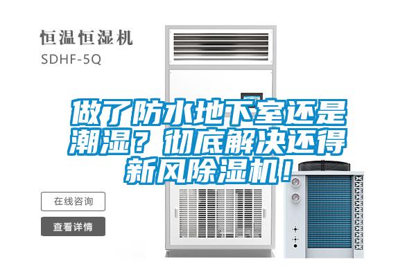 做了防水地下室還是潮濕？徹底解決還得新風(fēng)除濕機(jī)！