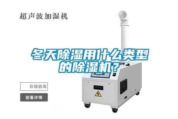 冬天除濕用什么類型的除濕機(jī)？