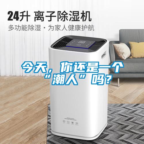 今天，你還是一個(gè)“潮人”嗎？