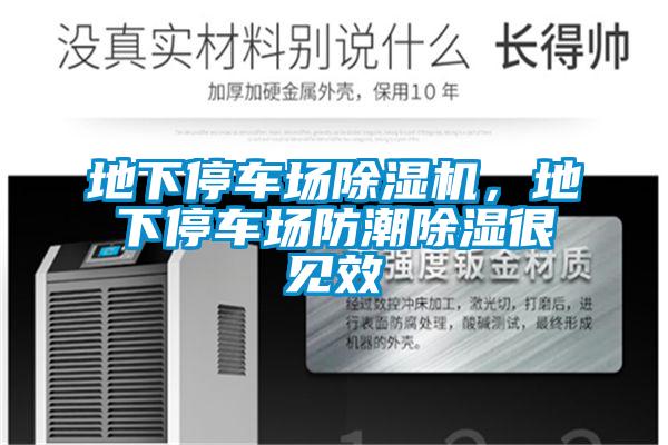 地下停車(chē)場(chǎng)除濕機(jī)，地下停車(chē)場(chǎng)防潮除濕很見(jiàn)效