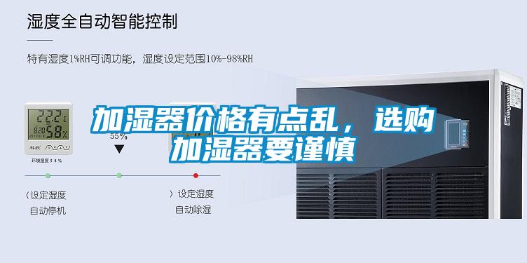 加濕器價(jià)格有點(diǎn)亂，選購(gòu)加濕器要謹(jǐn)慎