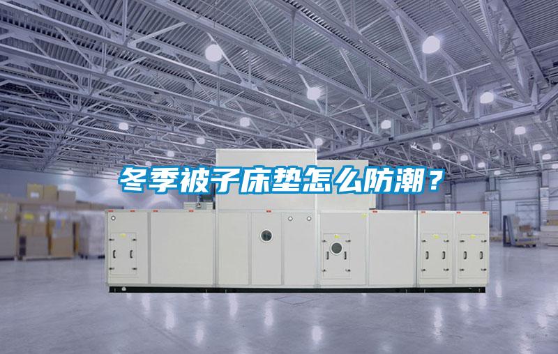 冬季被子床墊怎么防潮？