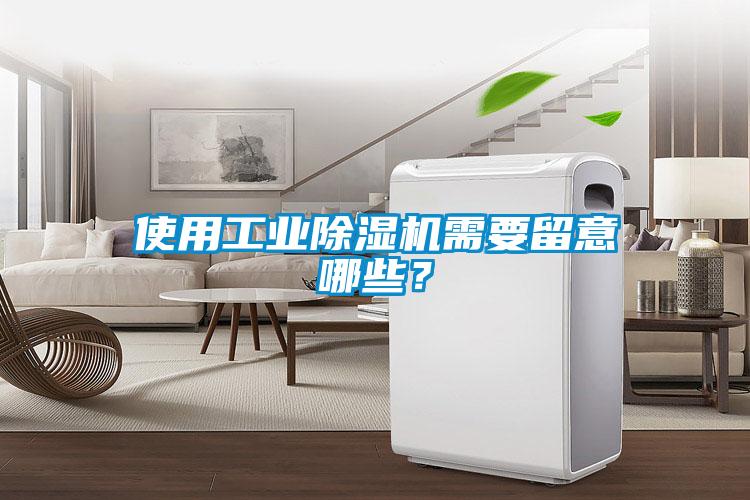 使用工業(yè)除濕機(jī)需要留意哪些？
