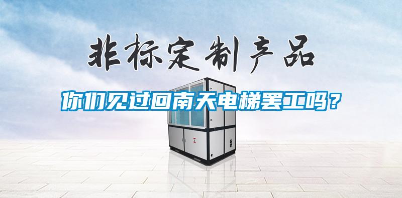 你們見(jiàn)過(guò)回南天電梯罷工嗎？