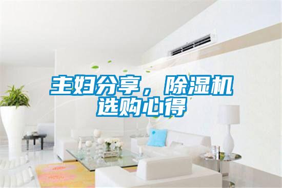 主婦分享，除濕機(jī)選購心得