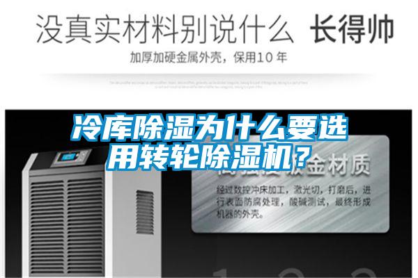 冷庫除濕為什么要選用轉(zhuǎn)輪除濕機？