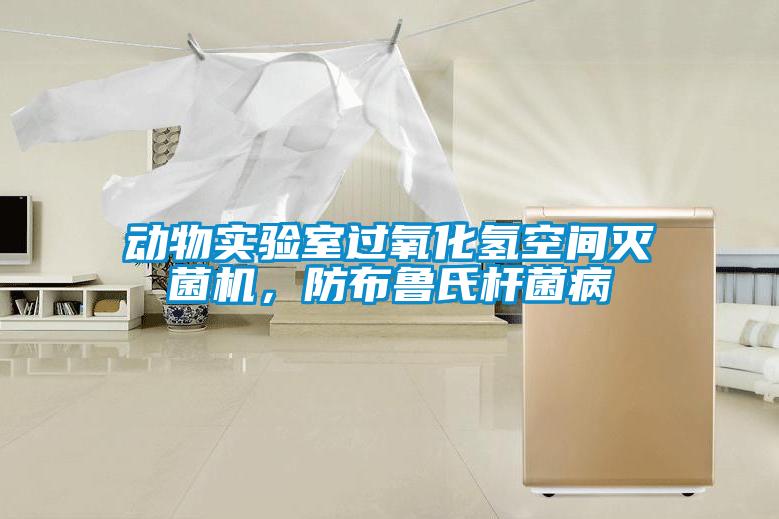動物實(shí)驗(yàn)室過氧化氫空間滅菌機(jī)，防布魯氏桿菌病
