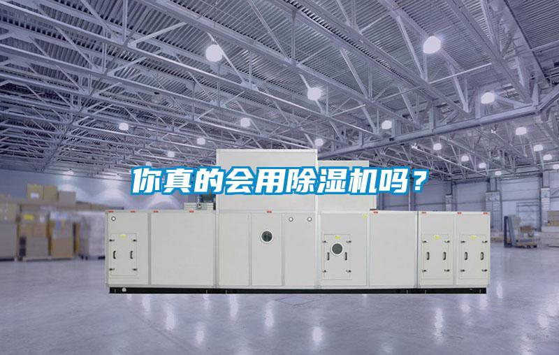 你真的會用除濕機(jī)嗎？
