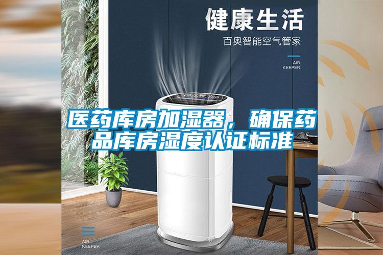 醫(yī)藥庫房加濕器，確保藥品庫房濕度認(rèn)證標(biāo)準(zhǔn)