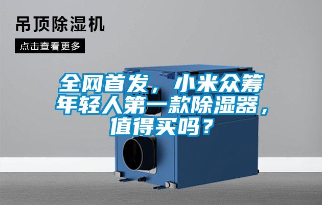 全網(wǎng)首發(fā)，小米眾籌年輕人第一款除濕器，值得買(mǎi)嗎？
