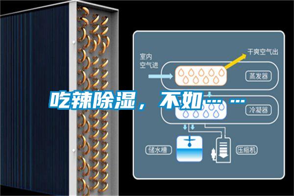 吃辣除濕，不如……