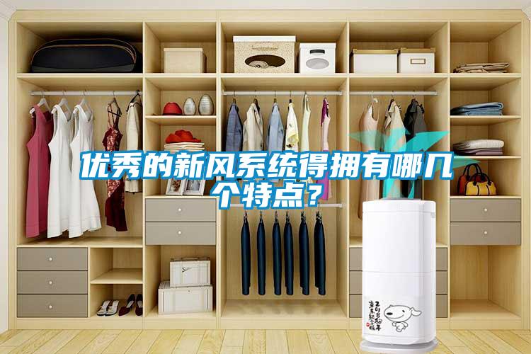 優(yōu)秀的新風(fēng)系統(tǒng)得擁有哪幾個(gè)特點(diǎn)？