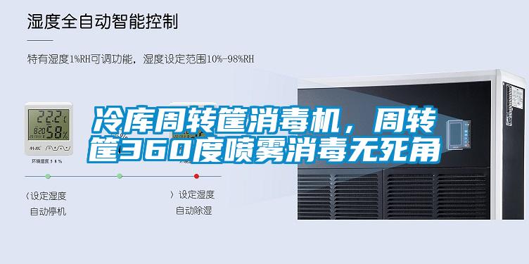 冷庫周轉(zhuǎn)筐消毒機，周轉(zhuǎn)筐360度噴霧消毒無死角