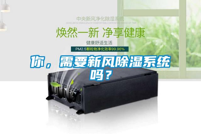 你，需要新風(fēng)除濕系統(tǒng)嗎？