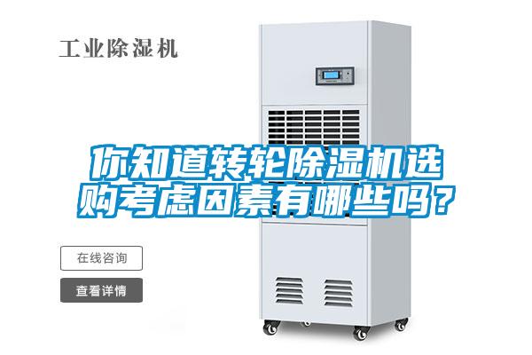 你知道轉(zhuǎn)輪除濕機(jī)選購(gòu)考慮因素有哪些嗎？