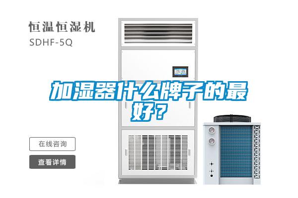 加濕器什么牌子的最好？