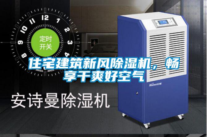 住宅建筑新風(fēng)除濕機(jī)，暢享干爽好空氣