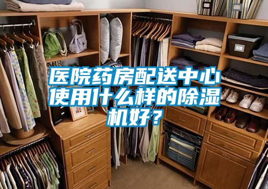 醫(yī)院藥房配送中心使用什么樣的除濕機(jī)好？