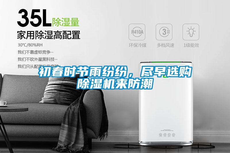 初春時節(jié)雨紛紛，盡早選購除濕機來防潮