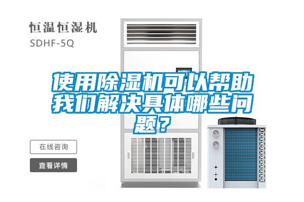 使用除濕機(jī)可以幫助我們解決具體哪些問(wèn)題？