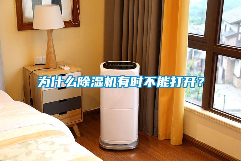為什么除濕機有時不能打開？