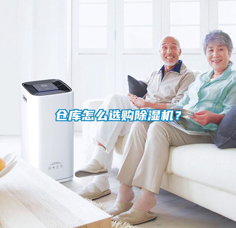 倉(cāng)庫怎么選購(gòu)除濕機(jī)？
