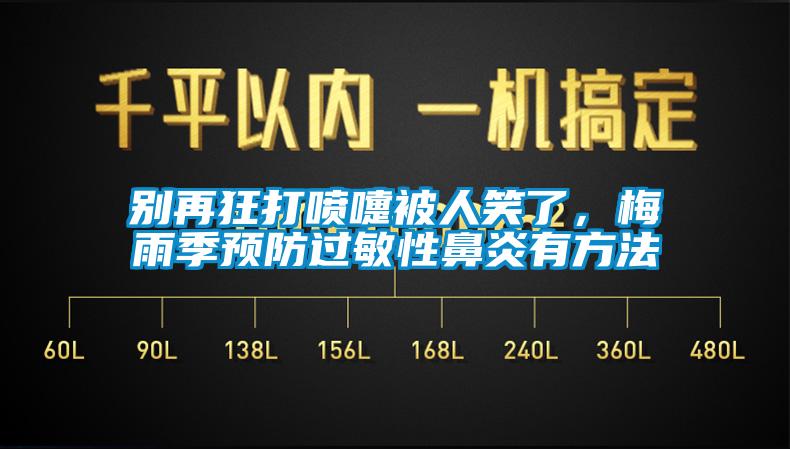 別再狂打噴嚏被人笑了，梅雨季預防過敏性鼻炎有方法