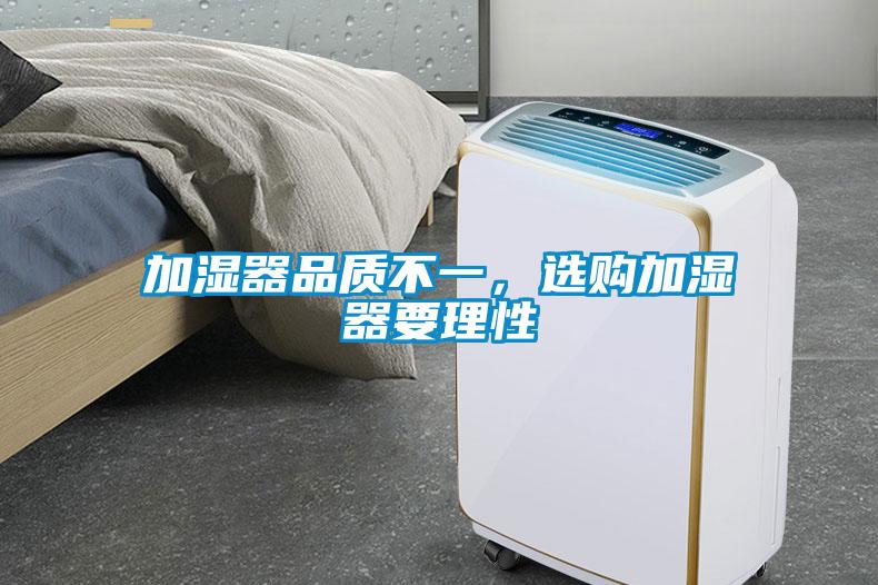 加濕器品質(zhì)不一，選購加濕器要理性