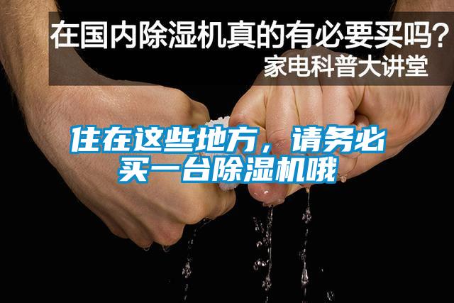 住在這些地方，請(qǐng)務(wù)必買一臺(tái)除濕機(jī)哦